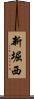 新堀西 Scroll