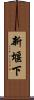 新堰下 Scroll