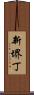 新堺丁 Scroll