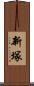 新塚 Scroll