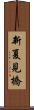 新夏見橋 Scroll