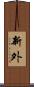 新外 Scroll