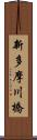新多摩川橋 Scroll