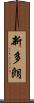 新多朗 Scroll