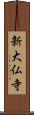 新大仏寺 Scroll