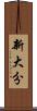 新大分 Scroll