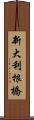 新大利根橋 Scroll