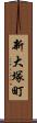 新大塚町 Scroll