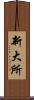 新大所 Scroll