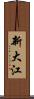 新大江 Scroll