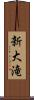 新大滝 Scroll