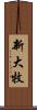 新大牧 Scroll