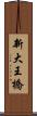 新大王橋 Scroll