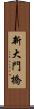 新大門橋 Scroll