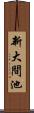 新大間池 Scroll