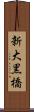 新大黒橋 Scroll