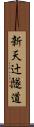 新天辻隧道 Scroll