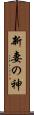 新妻の神 Scroll
