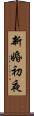 新婚初夜 Scroll