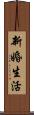 新婚生活 Scroll