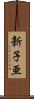 新子亜 Scroll