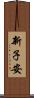 新子安 Scroll