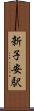 新子安駅 Scroll