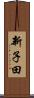 新子田 Scroll