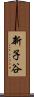 新子谷 Scroll