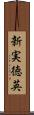 新実徳英 Scroll