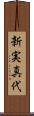 新実真代 Scroll