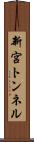 新宮トンネル Scroll