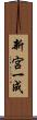 新宮一成 Scroll