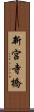 新宮寺橋 Scroll