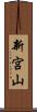 新宮山 Scroll
