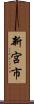 新宮市 Scroll