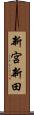 新宮新田 Scroll