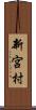 新宮村 Scroll