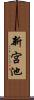 新宮池 Scroll