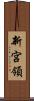 新宮領 Scroll