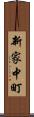新家中町 Scroll