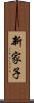 新家子 Scroll