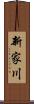 新家川 Scroll
