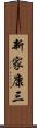 新家康三 Scroll