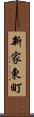 新家東町 Scroll