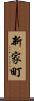 新家町 Scroll
