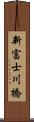 新富士川橋 Scroll