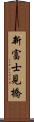 新富士見橋 Scroll
