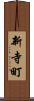 新寺町 Scroll
