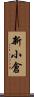 新小倉 Scroll